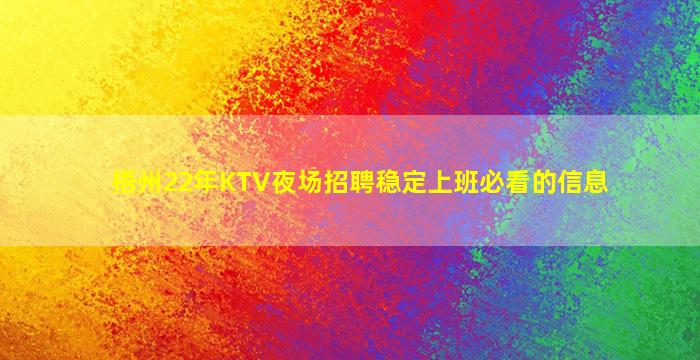 梧州22年KTV夜场招聘稳定上班必看的信息